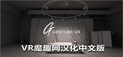 人物绘画汉化中文版（Gesture VR）